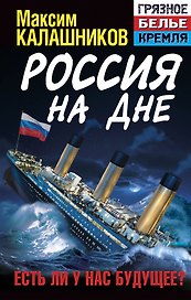 Россия на дне. Есть ли у нас будущее?