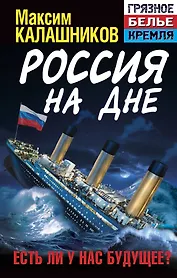 Россия на дне. Есть ли у нас будущее?