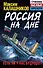 Россия на дне. Есть ли у нас будущее? - 0