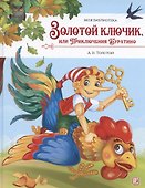 Моя библиотека. Золотой ключик, или Приключения Буратино - 0