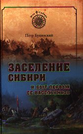 Заселение Сибири и быт первых ее насельников