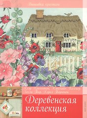 Деревенская коллекция
