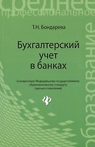 Бухгалтерский учет в банках: учебное пособие