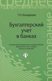 Бухгалтерский учет в банках: учебное пособие