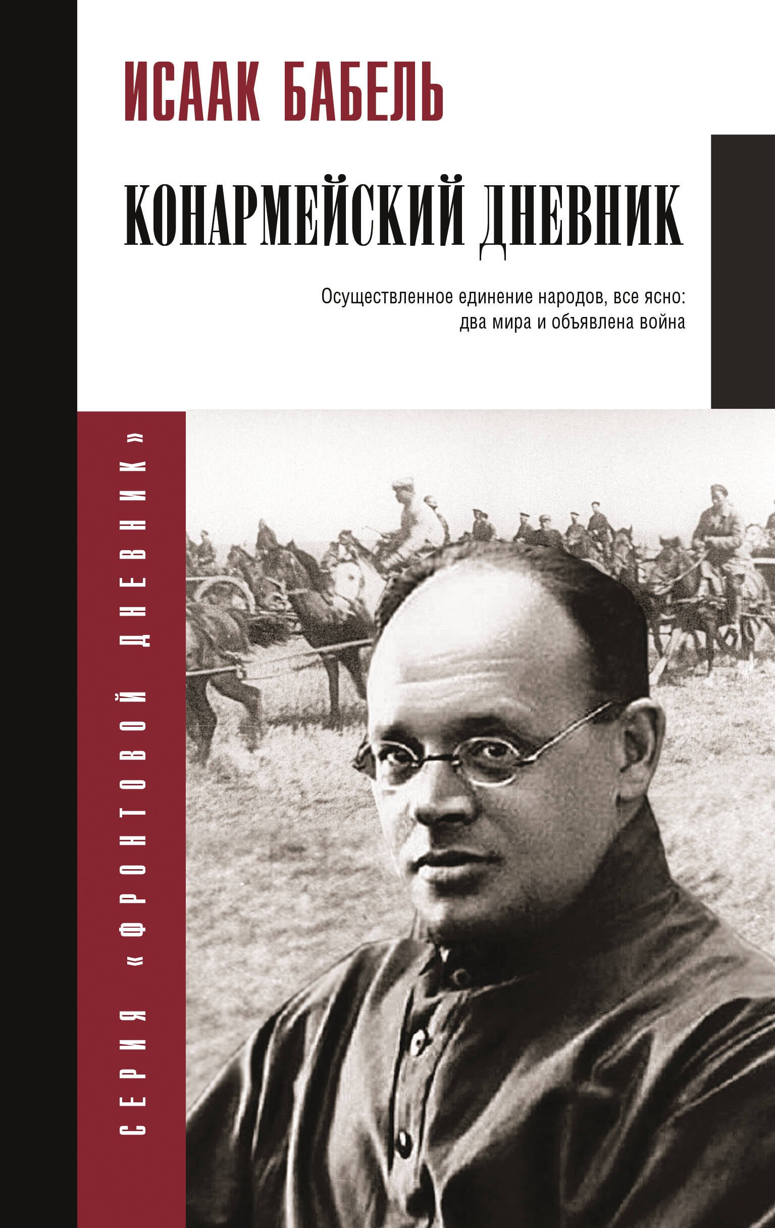 

Конармейский дневник