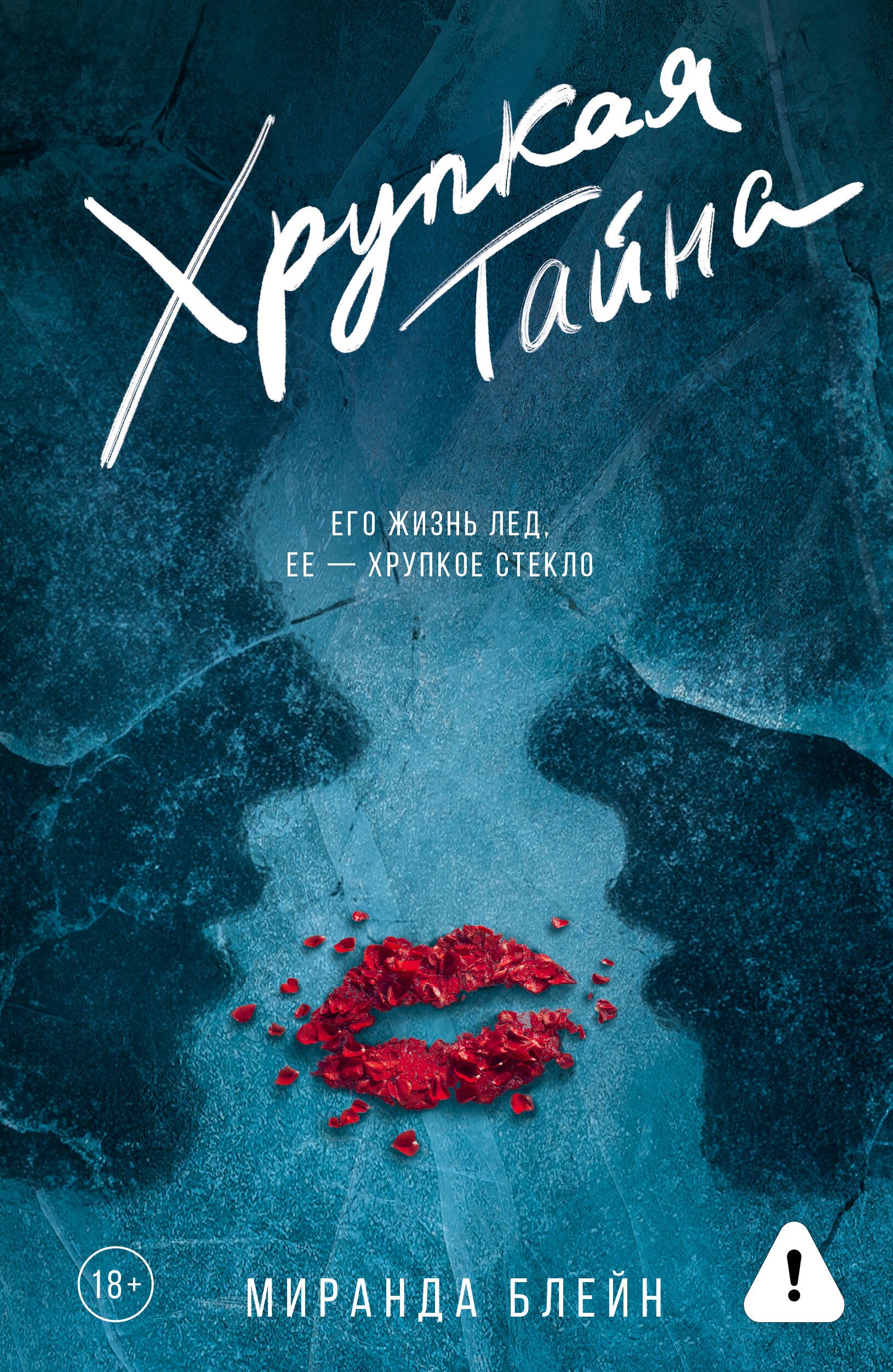 

Хрупкая тайна