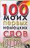 100 моих первых немецких слов - 0
