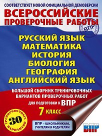 ВПР. Русский язык, Математика, История, Биология, Физика, География, Английский язык. 7 класс. Большой сборник тренировочных вариантов проверочных работ