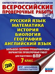 Русский язык. Математика. История. Биология. Физика. География. Английский язык. Большой сборник тренировочных вариантов проверочных работ для подготовки к ВПР. 7 класс