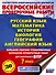 Русский язык. Математика. История. Биология. Физика. География. Английский язык. Большой сборник тренировочных вариантов проверочных работ для подготовки к ВПР. 7 класс - 0