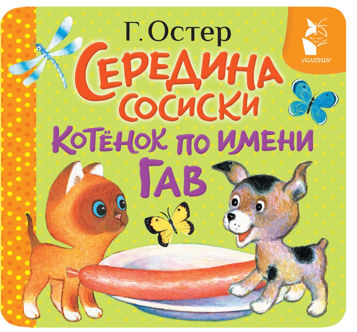 

Середина сосиски. Котёнок по имени Гав
