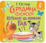 Середина сосиски. Котёнок по имени Гав