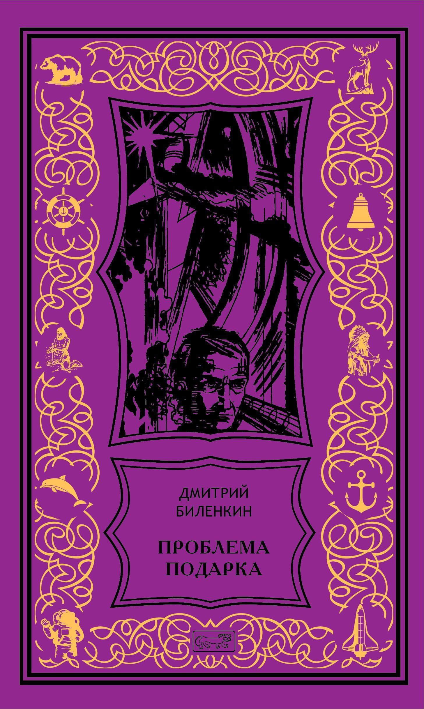 

Проблема подарка: Рассказы, очерки