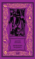 Проблема подарка: Рассказы, очерки