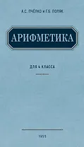 Арифметика. Учебник для 4 класса начальной школы. (1955)