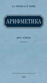 Арифметика. Учебник для 4 класса начальной школы. (1955)