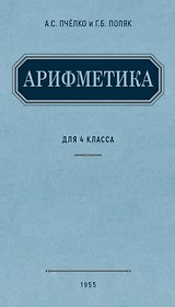 Арифметика. Учебник для 4 класса начальной школы. (1955)