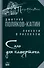 Соло для камертона: повести, рассказы - 0