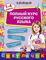 Полный курс русского языка: 1-4 классы