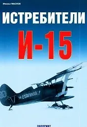 Истребители И-15