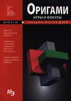 Оригами. Игры и фокусы
