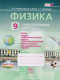 Физика. 9 класс. Самостоятельные  работы: учебное пособие для учащихся общеобразовательных учреждений