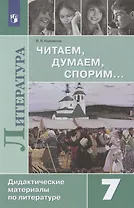 Литература. Читаем, думаем, спорим… 7 класс. Дидактические материалы по литературе. Учебное пособие для общеобразовательных организаций
