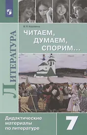 Литература. Читаем, думаем, спорим… 7 класс. Дидактические материалы по литературе. Учебное пособие для общеобразовательных организаций