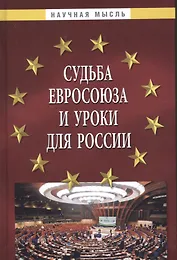 Судьба Евросоюза и уроки для России