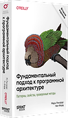 Фундаментальный подход к программной архитектуре. Паттерны, свойства, проверенные методы. Второе издание - 2