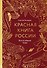 Красная книга России. Все основные виды - 1