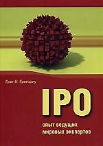 IPO: опыт ведущих мировых экспертов.