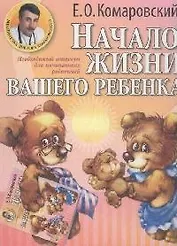 Начало жизни вашего ребенка