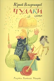 Чудаки