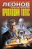 Пропавший голос - 0
