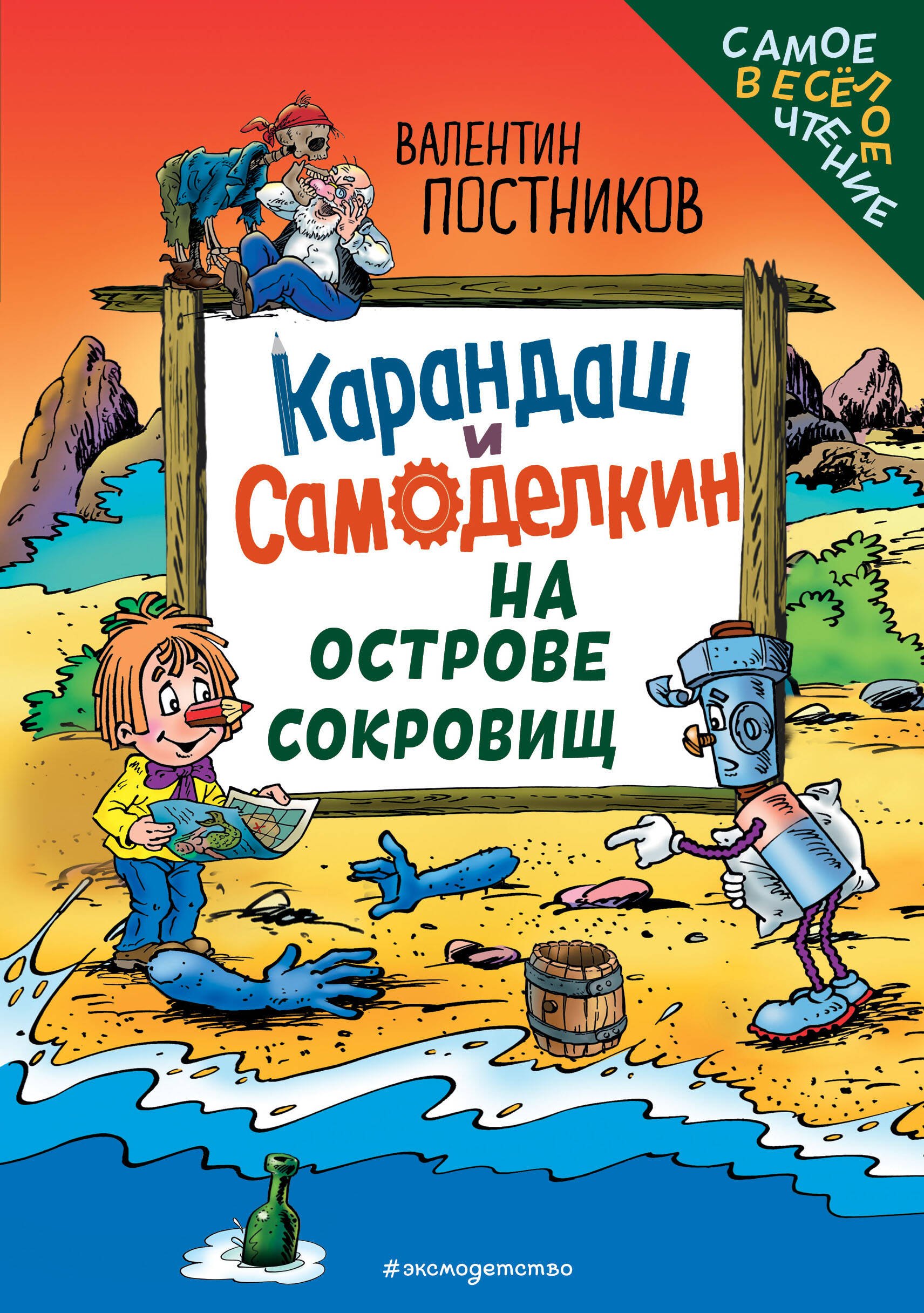 

Карандаш и Самоделкин на Острове сокровищ (ил. Ю. Якунина)