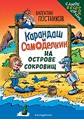 Карандаш и Самоделкин на Острове сокровищ (ил. Ю. Якунина) - 0