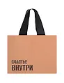 Пакет А6 14*18*5 "Счастье внутри"  крафт, горизонт., нейтр.