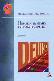 Немецкий язык: туризм и сервис: Учебник