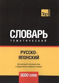 Русско-японский тематический словарь. 9000 слов