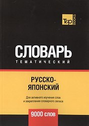 Русско-японский тематический словарь. 9000 слов