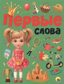 ПЕРВЫЕ СЛОВА мат.ламин.обл. выбор.лак, мелован.бумага, 215х280
