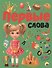 ПЕРВЫЕ СЛОВА мат.ламин.обл. выбор.лак, мелован.бумага, 215х280 - 0