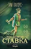 Последняя ставка