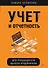 Учет и отчетность для руководителя малого предприятия - 0