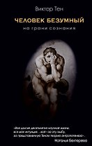 Человек безумный. На грани сознания