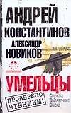 Умельцы. Константинов А., Новиков А. (Аст)