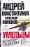 Умельцы. Константинов А., Новиков А. (Аст) - 0