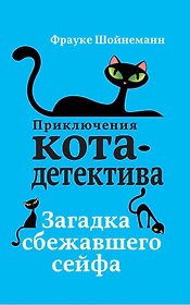 Загадка сбежавшего сейфа (#3)