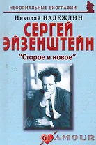 Сергей Эйзенштейн:Старое и новое.